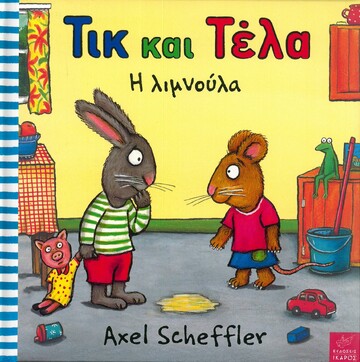 ΤΙΚ ΚΑΙ ΤΕΛΑ Η ΛΙΜΝΟΥΛΑ (REID / SCHEFFLER)