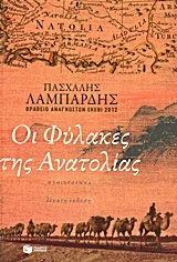 05573 ΟΙ ΦΥΛΑΚΕΣ ΤΗΣ ΑΝΑΤΟΛΙΑΣ (ΛΑΜΠΑΡΔΗΣ)