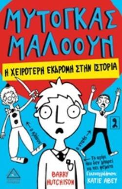 ΜΥΤΟΓΚΑΣ ΜΑΛΟΟΥΝ Η ΧΕΙΡΟΤΕΡΗ ΕΚΔΡΟΜΗ ΣΤΗΝ ΙΣΤΟΡΙΑ ΒΙΒΛΙΟ 2 (HUTCHISON)