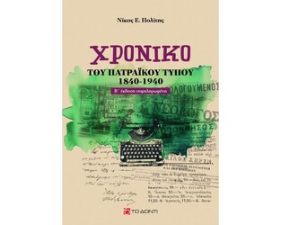 ΧΡΟΝΙΚΟ ΤΟΥ ΠΑΤΡΑΙΚΟΥ ΤΥΠΟΥ 1840 - 1940 (ΠΟΛΙΤΗΣ) (ΕΤΒ 2024)