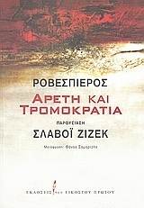 ΡΟΒΕΣΠΙΕΡΟΣ ΑΡΕΤΗ ΚΑΙ ΤΡΟΜΟΚΡΑΤΙΑ (ΖΙΖΕΚ)