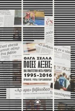 ΠΟΣΕΣ ΛΕΞΕΙΣ (ΣΕΛΛΑ) (ΕΤΒ 2020)