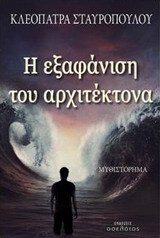 Η ΕΞΑΦΑΝΙΣΗ ΤΟΥ ΑΡΧΙΤΕΚΤΟΝΑ (ΣΤΑΥΡΟΠΟΥΛΟΥ)