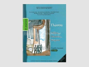 ΣΤ ΔΗΜΟΤΙΚΟΥ ΓΛΩΣΣΑ ΤΕΤΡΑΔΙΟ ΕΡΓΑΣΙΩΝ ΤΕΥΧΟΣ Β (ΙΤΥΕ)