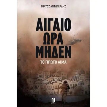 ΑΙΓΑΙΟ ΩΡΑ ΜΗΔΕΝ ΤΟ ΠΡΩΤΟ ΑΙΜΑ (ΑΝΤΩΝΙΑΔΗΣ)