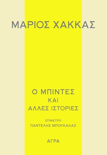 Ο ΜΠΙΝΤΕΣ ΚΑΙ ΑΛΛΕΣ ΙΣΤΟΡΙΕΣ (ΧΑΚΚΑΣ) (ΕΤΒ 2023)