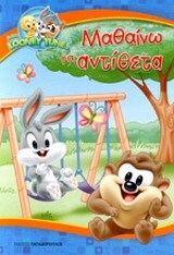 ΜΑΘΑΙΝΩ ΤΑ ΑΝΤΙΘΕΤΑ (ΣΕΙΡΑ BABY LOONEY TUNES)