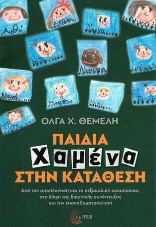 ΠΑΙΔΙΑ ΧΑΜΕΝΑ ΣΤΗΝ ΚΑΤΑΘΕΣΗ (ΘΕΜΕΛΗ) (ΕΤΒ 2023)