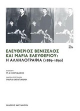 ΕΛΕΥΘΕΡΙΟΣ ΒΕΝΙΖΕΛΟΣ ΚΑΙ ΜΑΡΙΑ ΕΛΕΥΘΕΡΙΟΥ Η ΑΛΛΗΛΟΓΡΑΦΙΑ (1889-1890) (ΚΟΠΙΔΑΚΗΣ) (ΕΤΒ 2018)