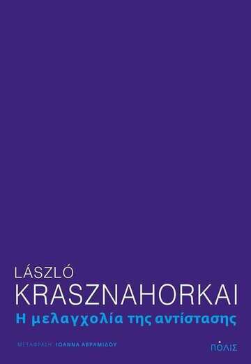 Η ΜΕΛΑΓΧΟΛΙΑ ΤΗΣ ΑΝΤΙΣΤΑΣΗΣ (KRASZNAHORKAI)