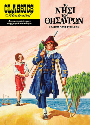 ΤΟ ΝΗΣΙ ΤΩΝ ΘΗΣΑΥΡΩΝ (ΣΤΙΒΕΝΣΟΝ) (ΣΕΙΡΑ CLASSICS ILLUSTRATED)