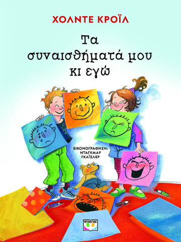 ΤΑ ΣΥΝΑΙΣΘΗΜΑΤΑ ΜΟΥ ΚΙ ΕΓΩ (ΚΡΟΙΛ) (ΝΕΑ ΕΚΔΟΣΗ 2024) (ΕΤΒ 2024)