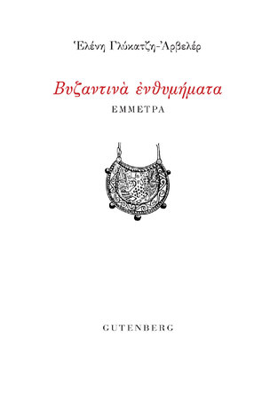 ΒΥΖΑΝΤΙΝΑ ΕΝΘΥΜΗΜΑΤΑ (ΓΛΥΚΑΤΖΗ ΑΡΒΕΛΕΡ) (ΕΤΒ 2024)