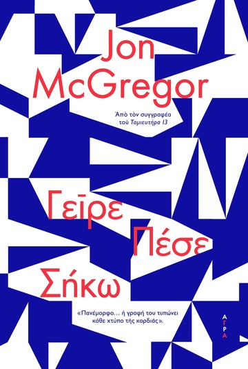 ΓΕΙΡΕ ΠΕΣΕ ΣΗΚΩ (MCGREGOR) (ΕΤΒ 2021)