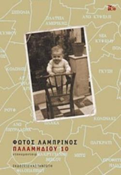 ΠΑΛΑΜΗΔΙΟΥ 10 (ΔΕΚΑ) (ΛΑΜΠΡΙΝΟΣ) (ΕΤΒ 2018)