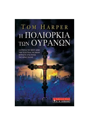 Η ΠΟΛΙΟΡΚΙΑ ΤΩΝ ΟΥΡΑΝΩΝ (HARPER)