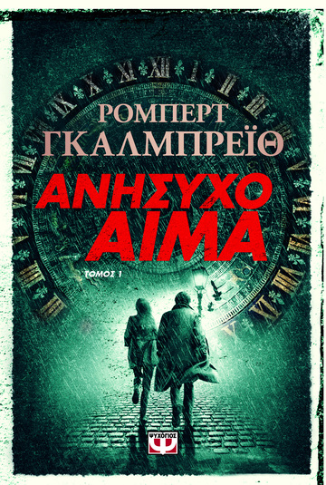 ΑΝΗΣΥΧΟ ΑΙΜΑ ΒΙΒΛΙΟ 1 (ΓΚΑΛΜΠΡΕΙΘ) (ΕΤΒ 2023)