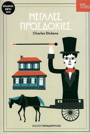 ΜΕΓΑΛΕΣ ΠΡΟΣΔΟΚΙΕΣ (DICKENS) (ΣΕΙΡΑ ΤΟΞΟ 27)