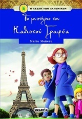 ΤΟ ΜΥΣΤΗΡΙΟ ΤΟΥ ΚΑΘΙΣΤΟΥ ΓΡΑΦΕΑ ΒΙΒΛΙΟ 6 (MANERU) (ΜΑΝΕΡΟΥ) (ΣΕΙΡΑ Η ΛΕΣΧΗ ΤΩΝ ΛΑΓΩΝΙΚΩΝ)