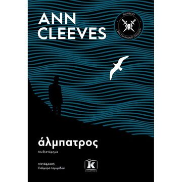 ΑΛΜΠΑΤΡΟΣ (CLEEVES) (ΕΤΒ 2022)