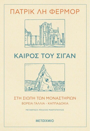 ΚΑΙΡΟΣ ΤΟΥ ΣΙΓΑΝ (ΦΕΡΜΟΡ) (ΕΤΒ 2022)