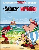 ASTERIX Ο ΑΣΤΕΡΙΞ ΚΑΙ ΟΙ ΝΟΡΜΑΝΔΟΙ (UDERZO) (ΣΕΙΡΑ ΑΣΤΕΡΙΞ 14)