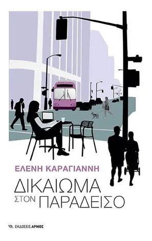 ΔΙΚΑΙΩΜΑ ΣΤΟΝ ΠΑΡΑΔΕΙΣΟ (ΚΑΡΑΓΙΑΝΝΗ) (ΕΤΒ 2022)