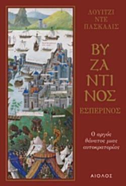 ΒΥΖΑΝΤΙΝΟΣ ΕΣΠΕΡΙΝΟΣ (ΠΑΣΚΑΛΙΣ) (ΕΤΒ 2019)