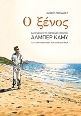 09851 Ο ΞΕΝΟΣ (FERRANDEZ) (ΒΑΣΙΣΜΕΝΟ ΣΤΟ ΟΜΩΝΥΜΟ ΕΡΓΟ ΤΟΥ ΑΛΜΠΕΡ ΚΑΜΥ)