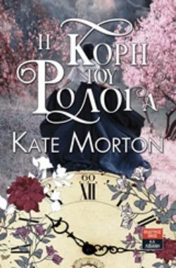 Η ΚΟΡΗ ΤΟΥ ΡΟΛΟΓΑ (MORTON) (ΕΤΒ 2020)