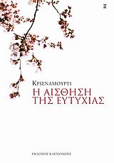 Η ΑΙΣΘΗΣΗ ΤΗΣ ΕΥΤΥΧΙΑΣ (ΚΡΙΣΝΑΜΟΥΡΤΙ)