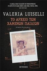 ΤΟ ΑΡΧΕΙΟ ΤΩΝ ΧΑΜΕΝΩΝ ΠΑΙΔΙΩΝ (LUISELLI) (ΕΤΒ 2019)