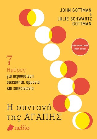 Η ΣΥΝΤΑΓΗ ΤΗΣ ΑΓΑΠΗΣ (GOTTMAN / SCHWARTZ GOTTMAN) (ΕΤΒ 2023)