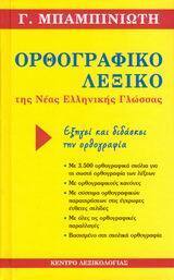 ΟΡΘΟΓΡΑΦΙΚΟ ΛΕΞΙΚΟ ΤΗΣ ΝΕΑΣ ΕΛΛΗΝΙΚΗΣ ΓΛΩΣΣΑΣ (ΜΠΑΜΠΙΝΙΩΤΗΣ)