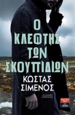 Ο ΚΛΕΦΤΗΣ ΤΩΝ ΣΚΟΥΠΙΔΙΩΝ (ΣΙΜΕΝΟΣ) (ΕΤΒ 2020)