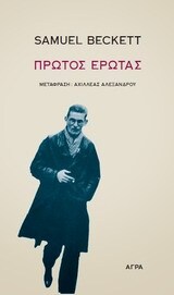 ΠΡΩΤΟΣ ΕΡΩΤΑΣ (BECKETT)