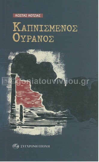 ΚΑΠΝΙΣΜΕΝΟΣ ΟΥΡΑΝΟΣ (ΚΟΤΖΙΑΣ) (ΕΤΒ 2021)