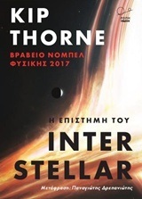 Η ΕΠΙΣΤΗΜΗ ΤΟΥ INTERSTELLAR (THORNE)