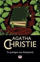 ΤΟ ΜΥΣΤΗΡΙΟ ΤΟΥ ΛΙΣΤΕΡΝΤΕΙΛ (CHRISTIE) (ΣΕΙΡΑ AGATHA CHRISTIE 31)