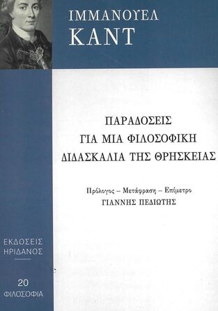 ΠΑΡΑΔΟΣΕΙΣ ΓΙΑ ΜΙΑ ΦΙΛΟΣΟΦΙΚΗ ΔΙΔΑΣΚΑΛΙΑ ΤΗΣ ΘΡΗΣΚΕΙΑΣ (ΚΑΝΤ)