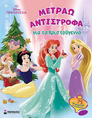 DISNEY ΠΡΙΓΚΙΠΙΣΣΑ ΜΕΤΡΑΩ ΑΝΤΙΣΤΡΟΦΑ ΓΙΑ ΤΑ ΧΡΙΣΤΟΥΓΕΝΝΑ (ΤΣΟΥΝΗ) (ΕΤΒ 2024)