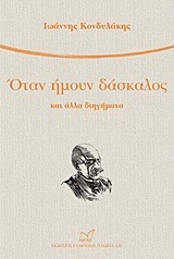 ΟΤΑΝ ΗΜΟΥΝ ΔΑΣΚΑΛΟΣ (ΚΟΝΔΥΛΑΚΗΣ)