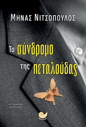 ΤΟ ΣΥΝΔΡΟΜΟ ΤΗΣ ΠΕΤΑΛΟΥΔΑΣ (ΝΙΤΣΟΠΟΥΛΟΣ) (ΕΤΒ 2023)