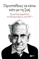 (ΠΡΟΣΦΟΡΑ -50%) 10925 ΠΡΟΣΠΑΘΕΙΕΣ ΝΑ ΚΑΝΩ ΚΑΤΙ ΜΕ ΤΗ ΖΩΗ ΤΟ ΜΥΣΤΙΚΟ ΗΜΕΡΟΛΟΓΙΟ ΤΟΥ ΧΕΝΤΡΙΚ ΧΡΟΥΝ ΕΤΩΝ 83 1/4 (ΟΓΔΟΝΤΑ ΤΡΙΩΝ ΚΑΙ ΕΝΟΣ ΤΕΤΑΡΤΟΥ) (ΧΡΟΥΝ)