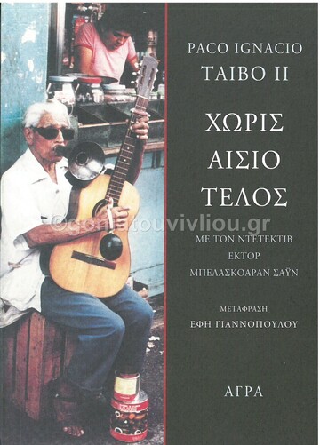 ΧΩΡΙΣ ΑΙΣΙΟ ΤΕΛΟΣ (TAIBO II)