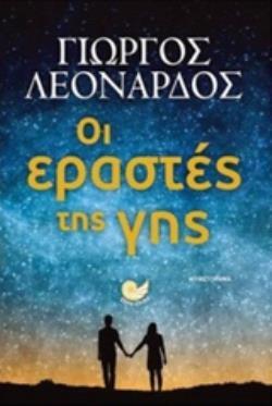 ΟΙ ΕΡΑΣΤΕΣ ΤΗΣ ΓΗΣ (ΛΕΟΝΑΡΔΟΣ) (ΕΤΒ 2018)