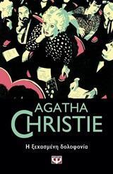 Η ΞΕΧΑΣΜΕΝΗ ΔΟΛΟΦΟΝΙΑ (CHRISTIE) (ΣΕΙΡΑ ΜΙΣ ΜΑΡΠΛ 36)