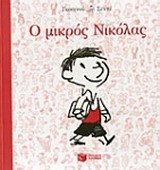 09481 Ο ΜΙΚΡΟΣ ΝΙΚΟΛΑΣ (ΓΚΟΣΙΝΝΥ ΣΕΝΠΕ) (ΕΚΔΟΣΗ 2014 ΤΕΤΡΑΓΩΝΟ ΣΧΗΜΑ)