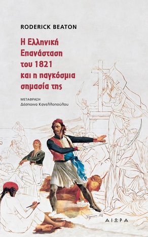 Η ΕΛΛΗΝΙΚΗ ΕΠΑΝΑΣΤΑΣΗ ΤΟΥ 1821 ΚΑΙ Η ΠΑΓΚΟΣΜΙΑ ΣΗΜΑΣΙΑ ΤΗΣ (BEATON) (ΕΤΒ 2021)