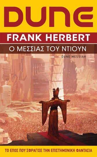 DUNE Ο ΜΕΣΣΙΑΣ ΤΟΥ ΝΤΙΟΥΝ (HERBERT)